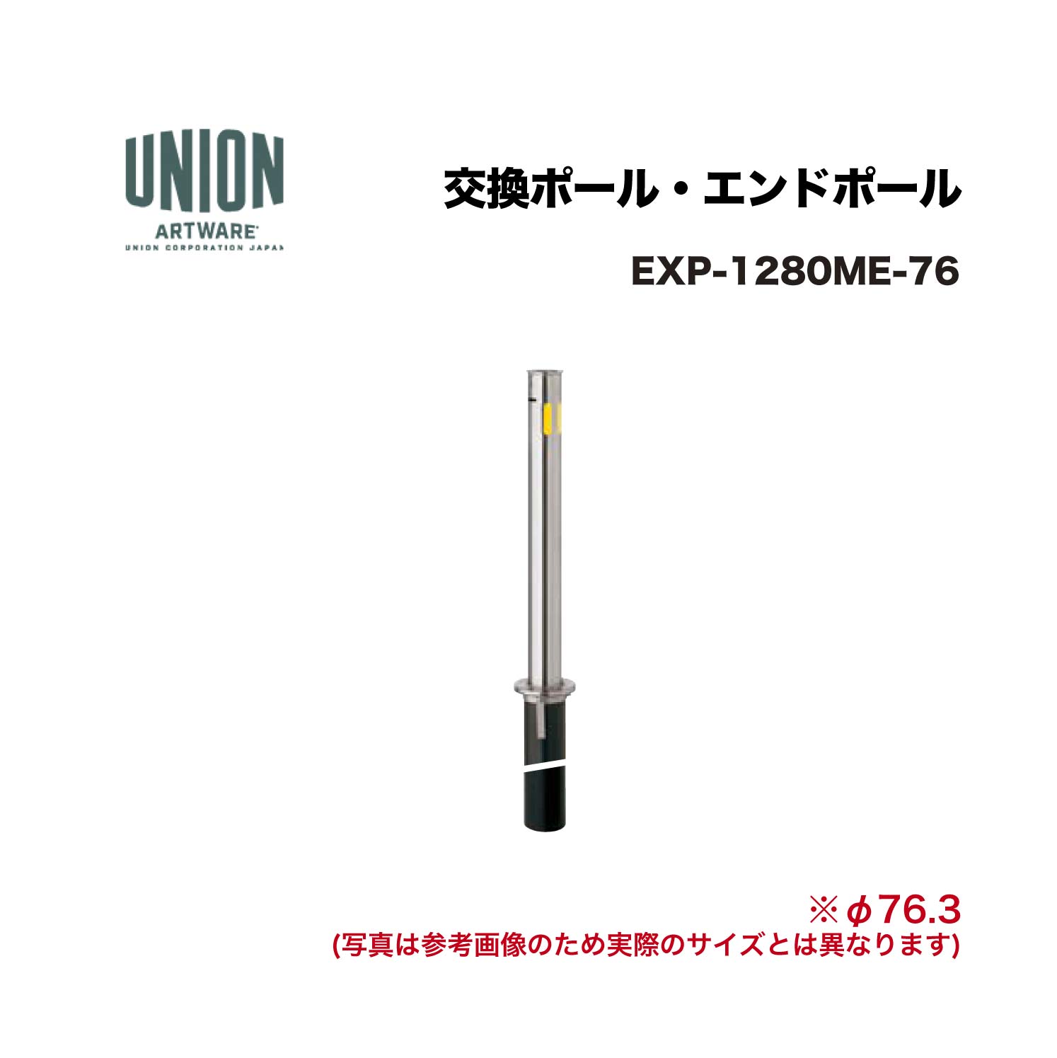 ユニオン EXP-1280ME-76分類：防護柵・車止め ＞ 車止め ＞ チェーンボラード 仕様：ステンレスヘアライン サイズ：φ76.3×H710 施工方法：埋没式 備考：ポール・チェーンロック機構付エンドポールエコノミーモデル ※商品はコードナンバー（商品コード）でもお探しい頂けます。 ご注文前に必ず規格・仕様をご確認下さい。 製品に関する資料等、ご不明な点は当社またはメーカーホームページにてご確認下さい。 【配送に関するご案内】 ※こちらの商品はメーカー直送品となります ※代金引換はご利用いただけません ※沖縄・離島は配送できません ※他メーカーの商品とは基本的に同梱できません。 ※他商品との同時購入は送料が正しく計算されない為、ご注文後に送料を修正します。