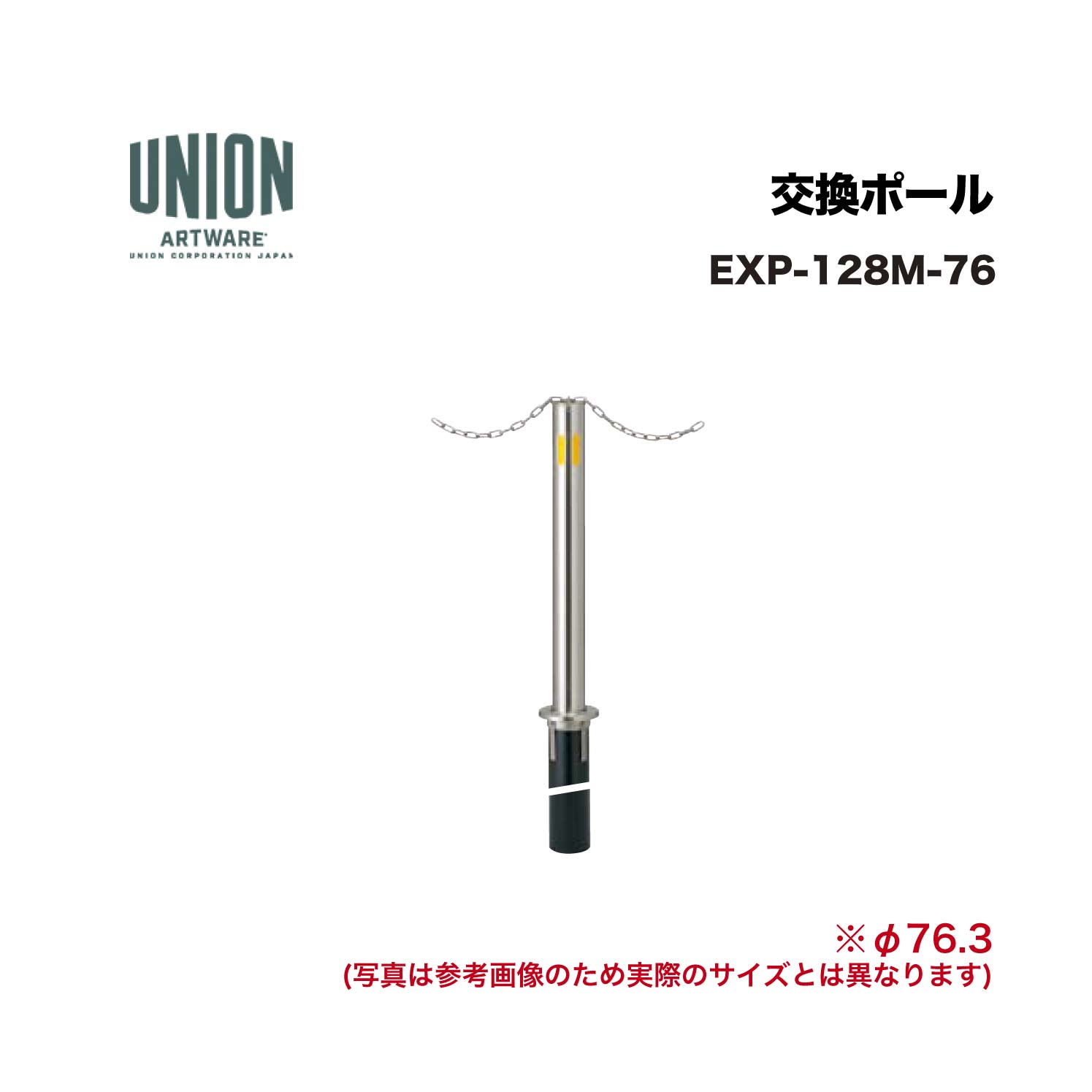 ユニオン EXP-128M-76分類：防護柵・車止め ＞ 車止め ＞ チェーンボラード 仕様：ステンレスヘアライン サイズ：φ76.3×H710 施工方法：埋没式 備考：ポールロック機構付チェーン貫通タイプエコノミーモデル ※商品はコードナンバー（商品コード）でもお探しい頂けます。 ご注文前に必ず規格・仕様をご確認下さい。 製品に関する資料等、ご不明な点は当社またはメーカーホームページにてご確認下さい。 【配送に関するご案内】 ※こちらの商品はメーカー直送品となります ※代金引換はご利用いただけません ※沖縄・離島は配送できません ※他メーカーの商品とは基本的に同梱できません。 ※他商品との同時購入は送料が正しく計算されない為、ご注文後に送料を修正します。