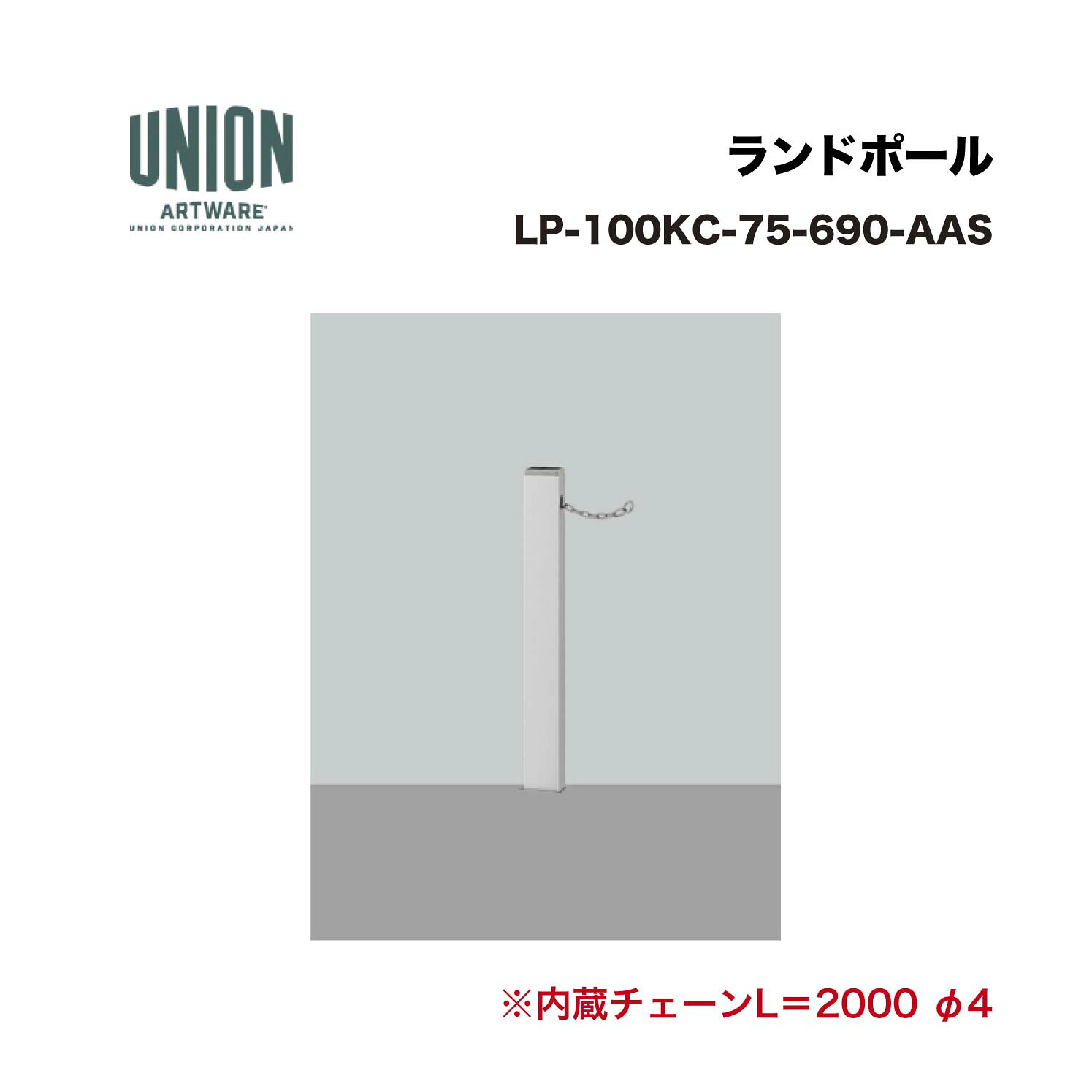 ユニオン LP-100KC-75-690-AAS分類：防護柵・車止め ＞ 車止め ＞ チェーンボラード 仕様：アルミパイプ アルマイトシルバー＋ステンレス ヘアラインサイズ：□75×H690 施工方法：固定式重量3.5kg備考チェーンロック機構付内蔵チェーンL＝2000 φ4 ※商品はコードナンバー（商品コード）でもお探しい頂けます。 ご注文前に必ず規格・仕様をご確認下さい。 製品に関する資料等、ご不明な点は当社またはメーカーホームページにてご確認下さい。 【配送に関するご案内】 ※こちらの商品はメーカー直送品となります ※代金引換はご利用いただけません ※沖縄・離島は配送できません ※他メーカーの商品とは基本的に同梱できません。