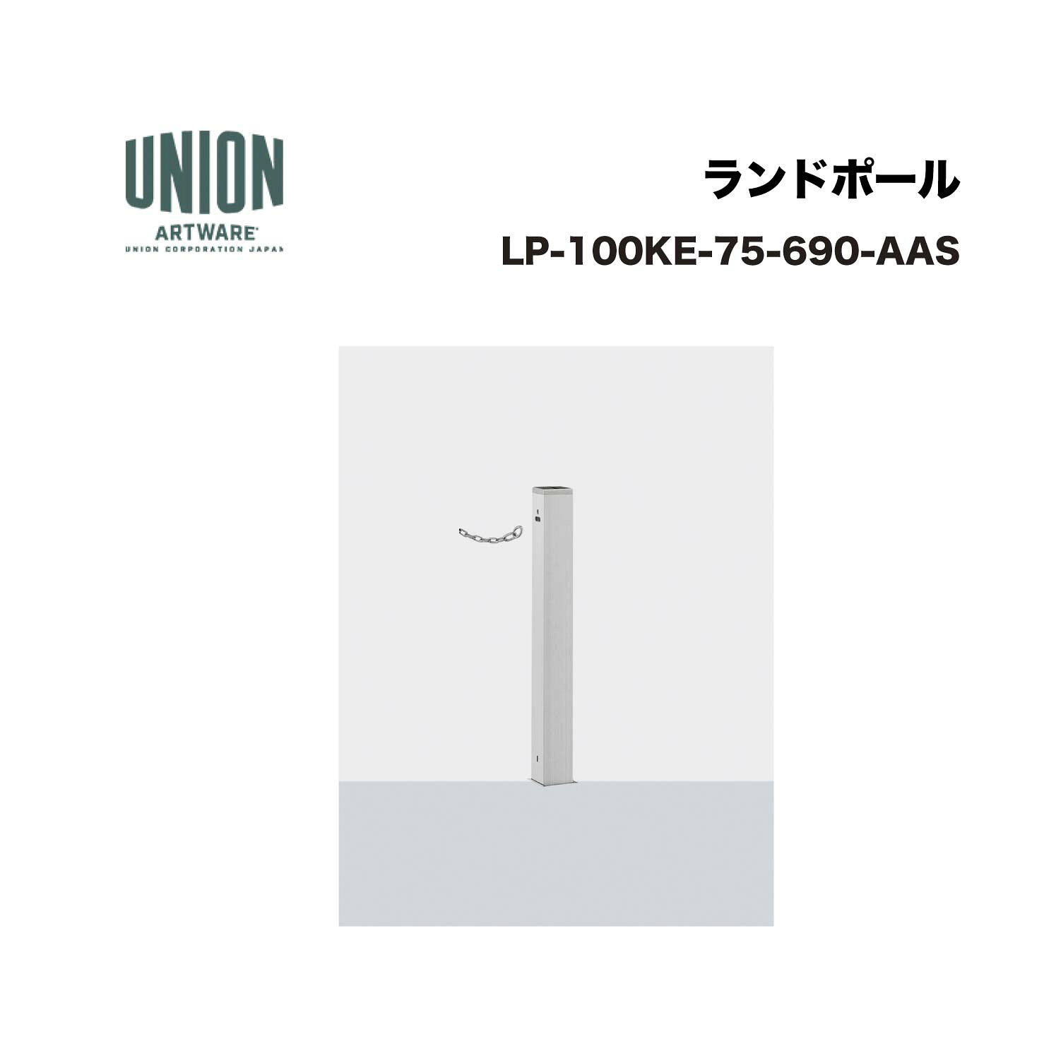 ユニオン LP-100KE-75-690-AAS アルミシルバー+ステンレスヘアライン 固定式 ※直送代引不可／沖縄・離島は配送不可