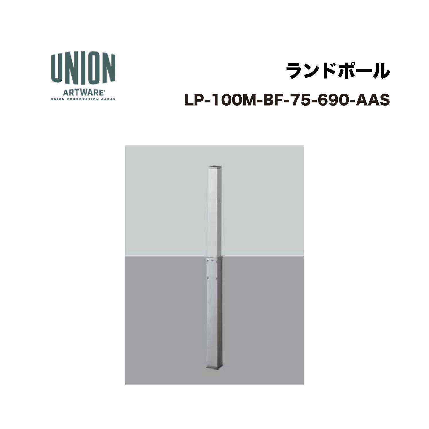 ユニオン LP-100M-BF-75-690-AAS アルミシルバー+ステンレスヘアライン 埋没式 ※直送代引不可／沖縄・離島は配送不可