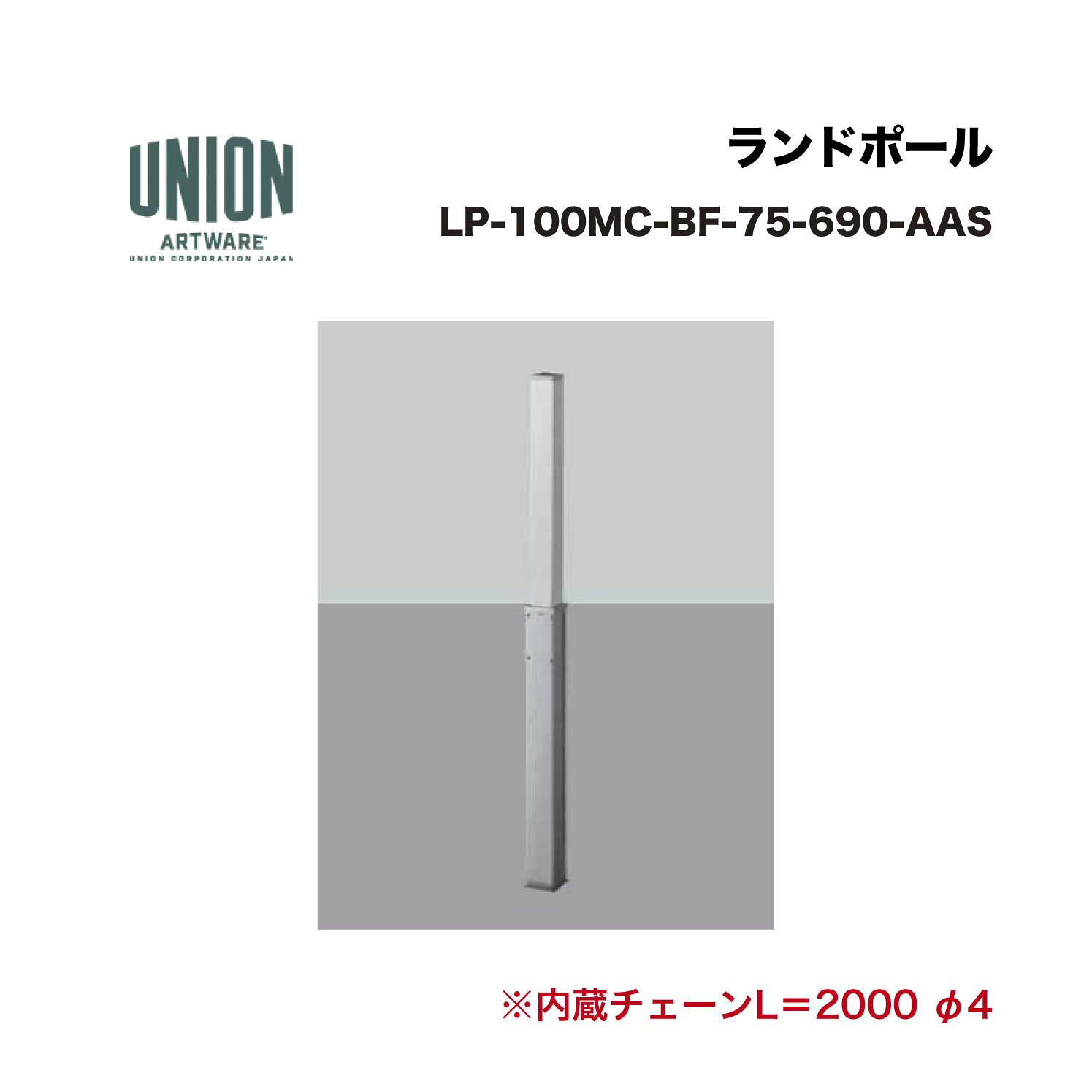 ユニオン LP-100MC-BF-75-690-AAS分類：防護柵・車止め ＞ 車止め ＞ チェーンボラード 仕様：アルミパイプ アルマイトシルバー＋ステンレス ヘアラインサイズ：□75×H690 施工方法：埋没式重量9.3g備考チェーン・ポールロック機構付内蔵チェーンL＝2000 φ4 ※商品はコードナンバー（商品コード）でもお探しい頂けます。 ご注文前に必ず規格・仕様をご確認下さい。 製品に関する資料等、ご不明な点は当社またはメーカーホームページにてご確認下さい。 【配送に関するご案内】 ※こちらの商品はメーカー直送品となります ※代金引換はご利用いただけません ※沖縄・離島は配送できません ※他メーカーの商品とは基本的に同梱できません。