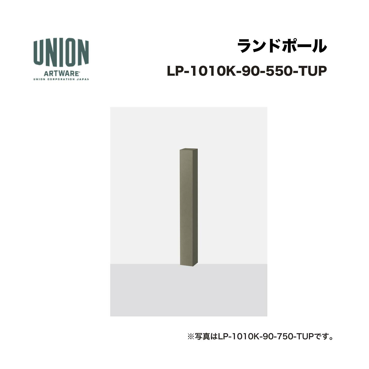 ユニオン LP-1010K-90-550-TUP分類：防護柵・車止め ＞ 車止め ＞ ボラード 仕様：アルミパイプ チタン色セラミック塗装サイズ：□90×H550 施工方法：固定式 ※商品はコードナンバー（商品コード）でもお探しい頂けます。 ご注文前に必ず規格・仕様をご確認下さい。 製品に関する資料等、ご不明な点は当社またはメーカーホームページにてご確認下さい。 【配送に関するご案内】 ※こちらの商品はメーカー直送品となります ※代金引換はご利用いただけません ※沖縄・離島は配送できません ※他メーカーの商品とは基本的に同梱できません。