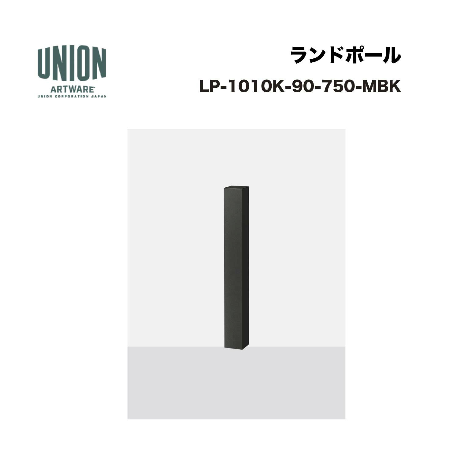 ユニオン LP-1010K-90-750-MBK分類：防護柵・車止め ＞ 車止め ＞ ボラード 仕様：アルミパイプ メタリックブラック色セラミック塗装サイズ：□90×H750 施工方法：固定式 ※商品はコードナンバー（商品コード）でもお探しい頂けます。 ご注文前に必ず規格・仕様をご確認下さい。 製品に関する資料等、ご不明な点は当社またはメーカーホームページにてご確認下さい。 【配送に関するご案内】 ※こちらの商品はメーカー直送品となります ※代金引換はご利用いただけません ※沖縄・離島は配送できません ※他メーカーの商品とは基本的に同梱できません。