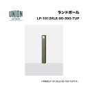ユニオン LP-1012KLE-90-350-TUP 2方向 アルミパイプ+チタンー色セラミック塗装 固定式 ※直送代引不可/沖縄・離島は配送不可