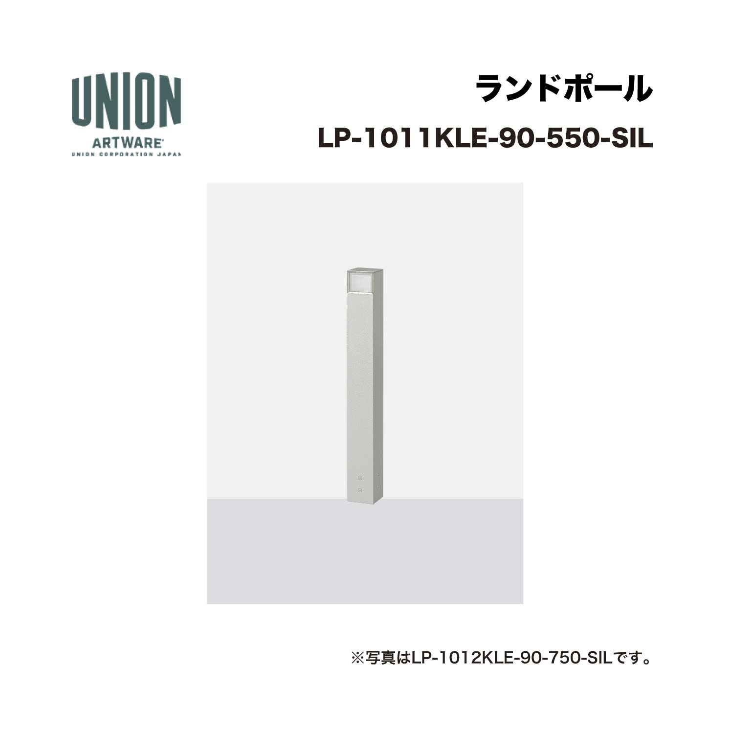 ユニオン LP-1012KLE-90-550-SIL 2方向 アルミパイプ+シルバー色セラミック塗装 固定式 ※直送代引不可／沖縄・離島は配送不可