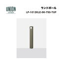 ユニオン LP-1012KLE-90-750-TUP 2方向 アルミパイプ+チタン色セラミック塗装 固定式 ※直送代引不可/沖縄・離島は配送不可