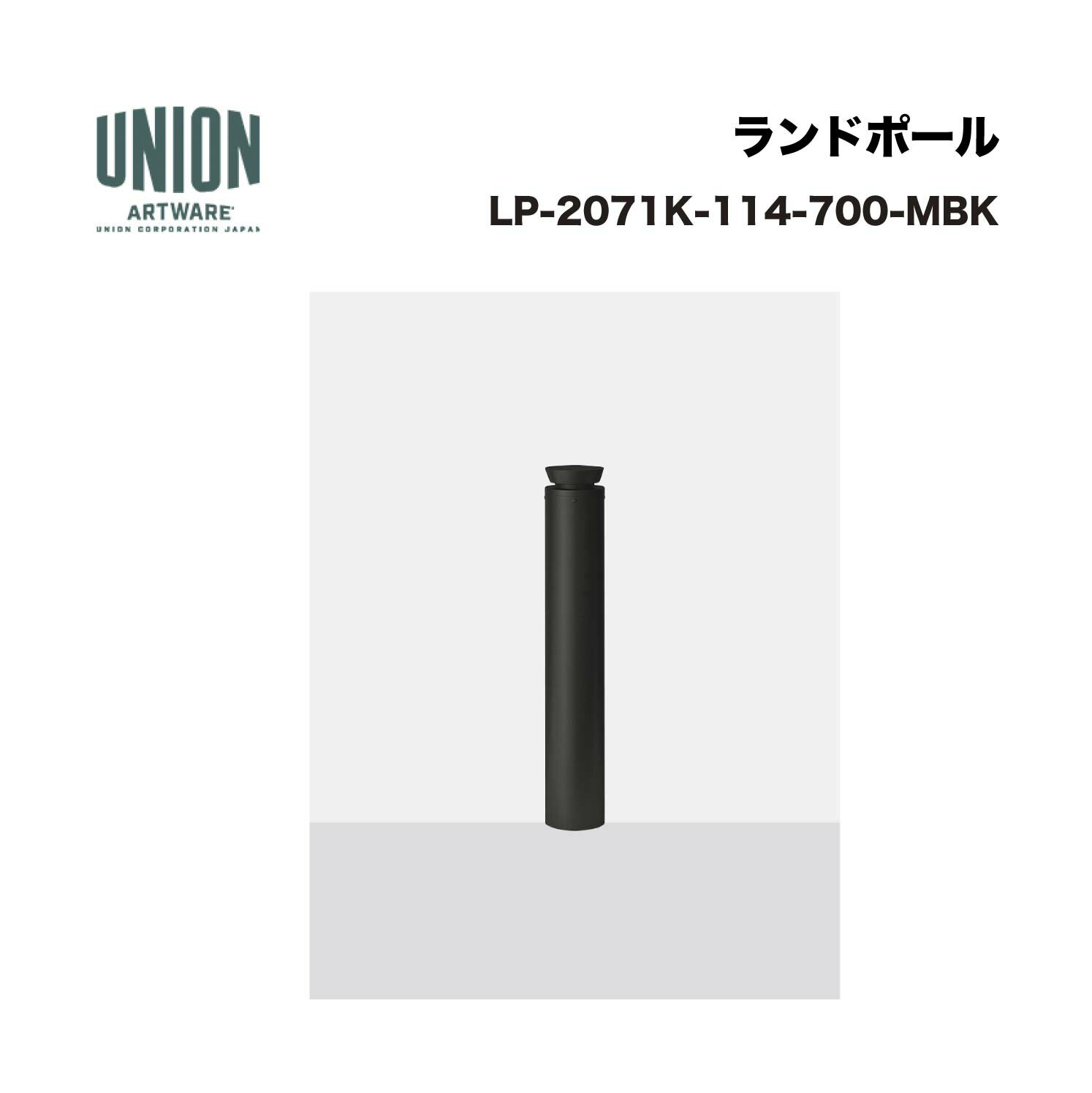 ユニオン LP-2071K-114-700-MBK分類：防護柵・車止め ＞ 車止め ＞ ボラード 仕様：アルミ鋳物＋スチールパイプ メタリックブラック色セラミック塗装サイズ：φ114.3×H700 施工方法：固定式備考：フック付・横断防止柵もあります。 ※商品はコードナンバー（商品コード）でもお探しい頂けます。 ご注文前に必ず規格・仕様をご確認下さい。 製品に関する資料等、ご不明な点は当社またはメーカーホームページにてご確認下さい。 【配送に関するご案内】 ※こちらの商品はメーカー直送品となります ※代金引換はご利用いただけません ※沖縄・離島は配送できません ※他メーカーの商品とは基本的に同梱できません。