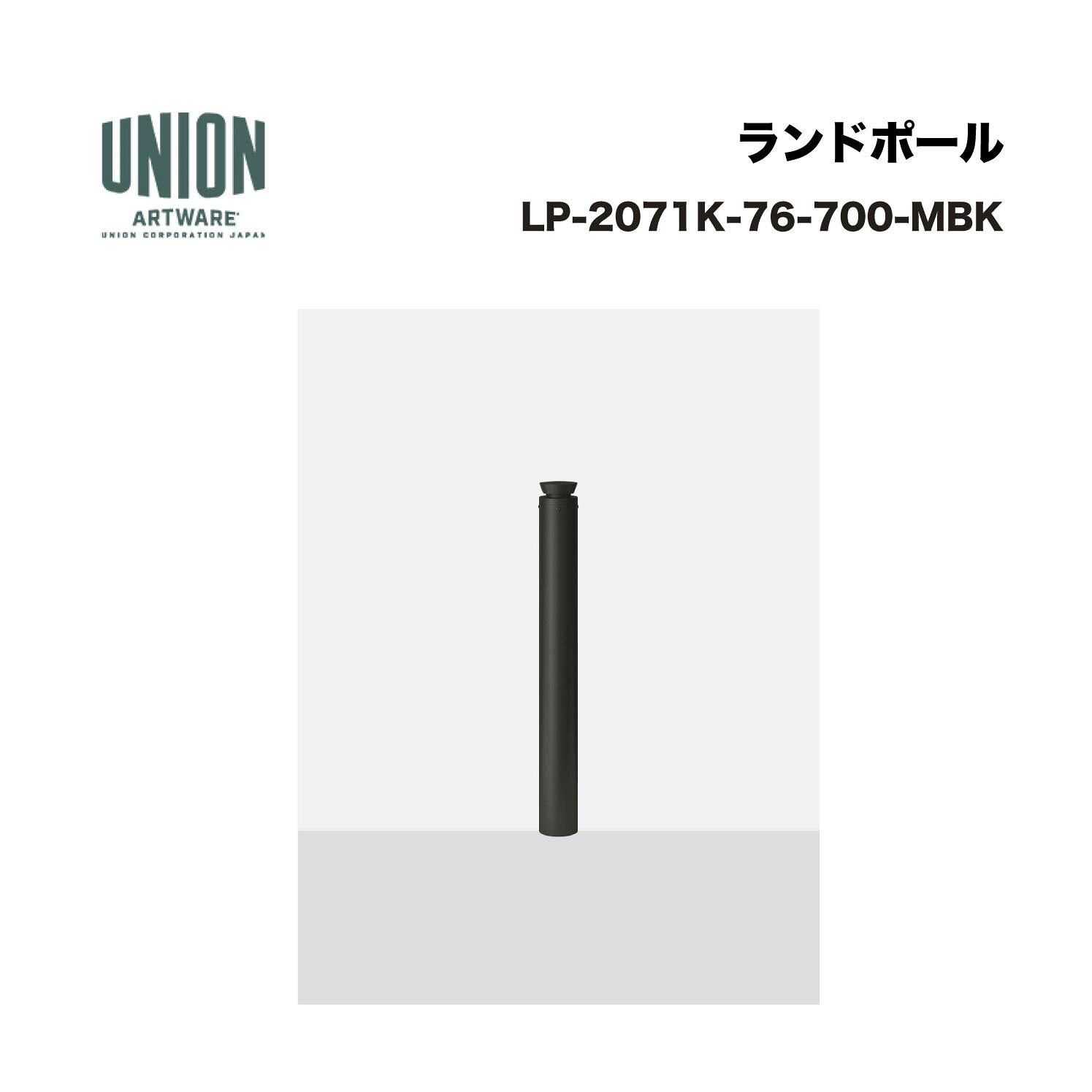 ユニオン LP-2071K-76-700-MBK分類：防護柵・車止め ＞ 車止め ＞ ボラード 仕様：アルミ鋳物＋スチールパイプ メタリックブラック色セラミック塗装サイズ：φ76.3×H700 施工方法：固定式備考：フック付・横断防止柵もあります。 ※商品はコードナンバー（商品コード）でもお探しい頂けます。 ご注文前に必ず規格・仕様をご確認下さい。 製品に関する資料等、ご不明な点は当社またはメーカーホームページにてご確認下さい。 【配送に関するご案内】 ※こちらの商品はメーカー直送品となります ※代金引換はご利用いただけません ※沖縄・離島は配送できません ※他メーカーの商品とは基本的に同梱できません。