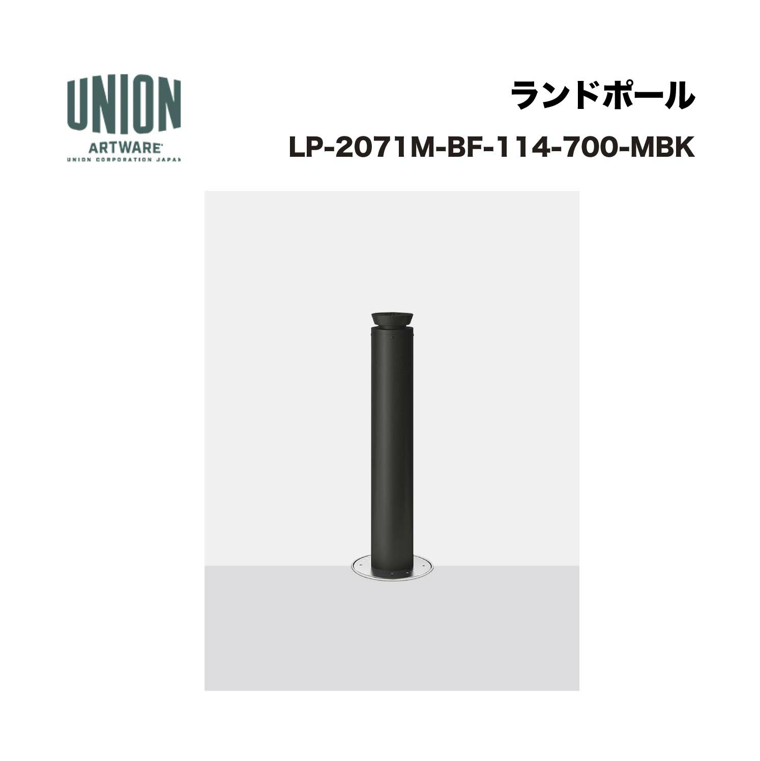 ユニオン LP-2071M-BF-114-700-MBK φ114 アルミ+ステンレス メタリックブラック塗装 埋没式 ※直送代引不可／沖縄・離島は配送不可