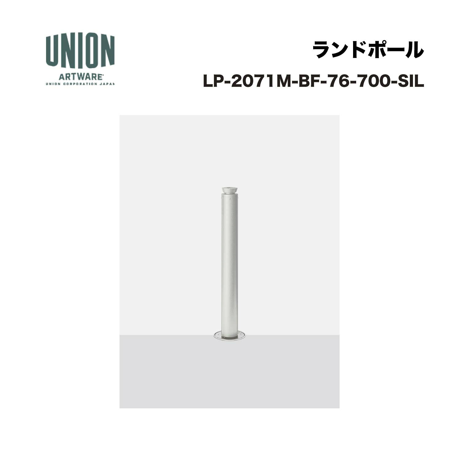 ユニオン LP-2071M-BF-76-700-SIL φ76.3 アルミ+ステンレス シルバー塗装 埋没式 ※...