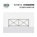 ユニオン 歩行者自転車用柵 LP-2091G-2030-TUP P2000 スチール チタン 固定式 ※直送代引不可/沖縄・離島は配送不可