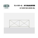 ユニオン 歩行者自転車用柵 LP-2091GD-2030-SIL P2000 スチール シルバー 脱着式 ※直送代引不可/沖縄・離島は配送不可