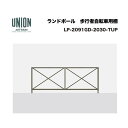 ユニオン 歩行者自転車用柵 LP-2091GD-2030-TUP P2000 スチール チタン 脱着式 ※直送代引不可/沖縄・離島は配送不可