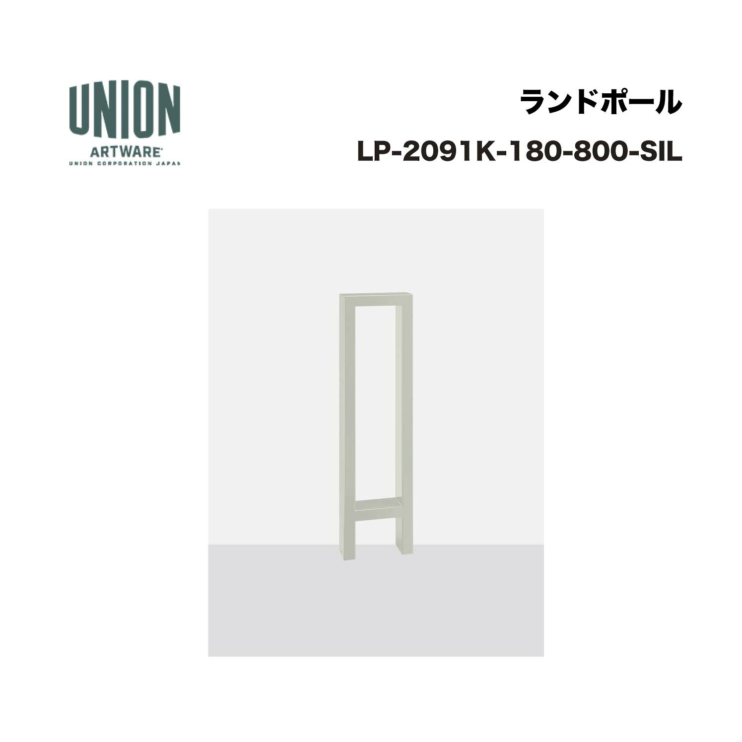 ユニオン LP-2091K-180-800-SIL分類：防護柵・車止め ＞ 車止め ＞ ボラード仕様：スチールパイプ シルバー色ウレタン塗装サイズ：180×70×H800 施工方法：固定式重量：6.9kg備考：横断防止柵もあります。 ※商品はコードナンバー（商品コード）でもお探しい頂けます。 ご注文前に必ず規格・仕様をご確認下さい。 製品に関する資料等、ご不明な点は当社またはメーカーホームページにてご確認下さい。 【配送に関するご案内】 ※こちらの商品はメーカー直送品となります ※代金引換はご利用いただけません ※沖縄・離島は配送できません ※他メーカーの商品とは基本的に同梱できません。