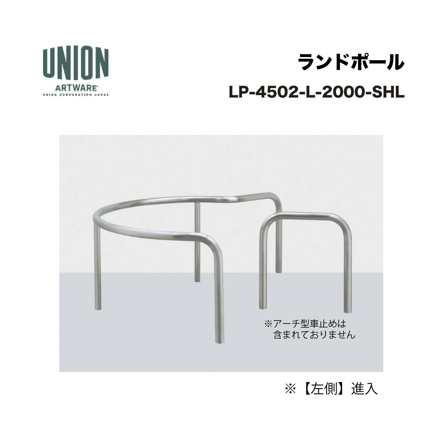 ユニオン LP-4502-L-2000-SHL【左側】進入 ステンレスパイプ ヘアライン 固定式 ※直送代引不可／沖縄・離島は配送不可