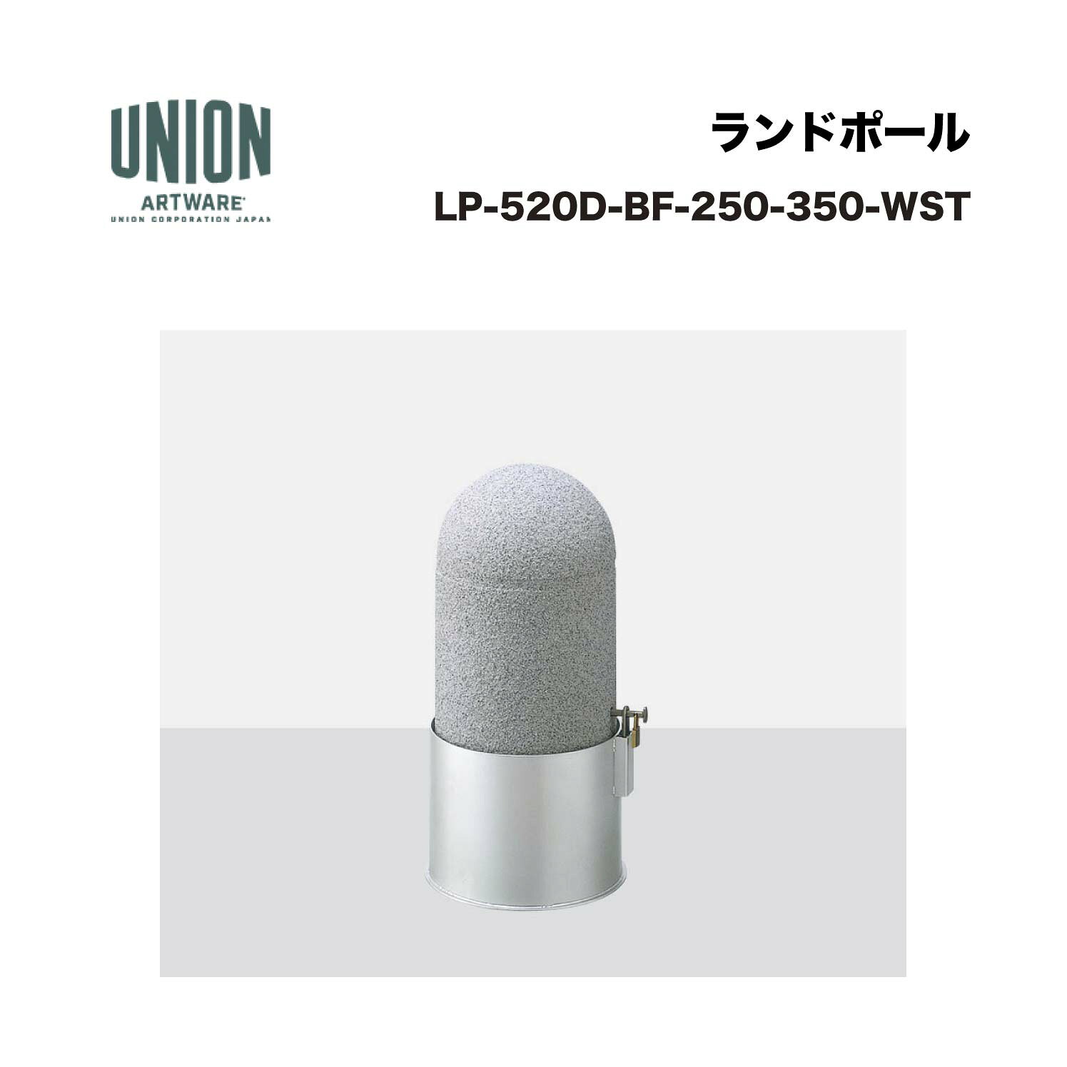 ユニオン LP-520D-BF-250-350-WST分類：防護柵・車止め ＞ 車止め ＞ ボラード仕様：アルミ＋アルミ鋳物 白御影調塗装サイズ：φ250×H350 施工方法：脱着式備考：内蓋付南京錠ポールロック式 ※商品はコードナンバー（商品コード）でもお探しい頂けます。 ご注文前に必ず規格・仕様をご確認下さい。 製品に関する資料等、ご不明な点は当社またはメーカーホームページにてご確認下さい。 【配送に関するご案内】 ※こちらの商品はメーカー直送品となります ※代金引換はご利用いただけません ※沖縄・離島は配送できません ※他メーカーの商品とは基本的に同梱できません。