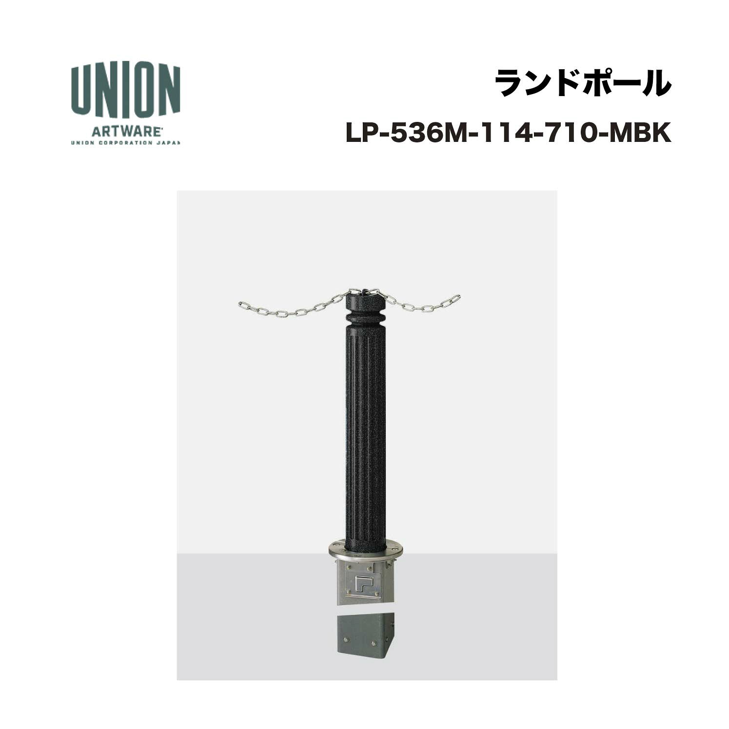 ユニオン LP-536M-114-710-MBK アルミ鋳物+アルミパイプ ショットブラスト+メタリ...