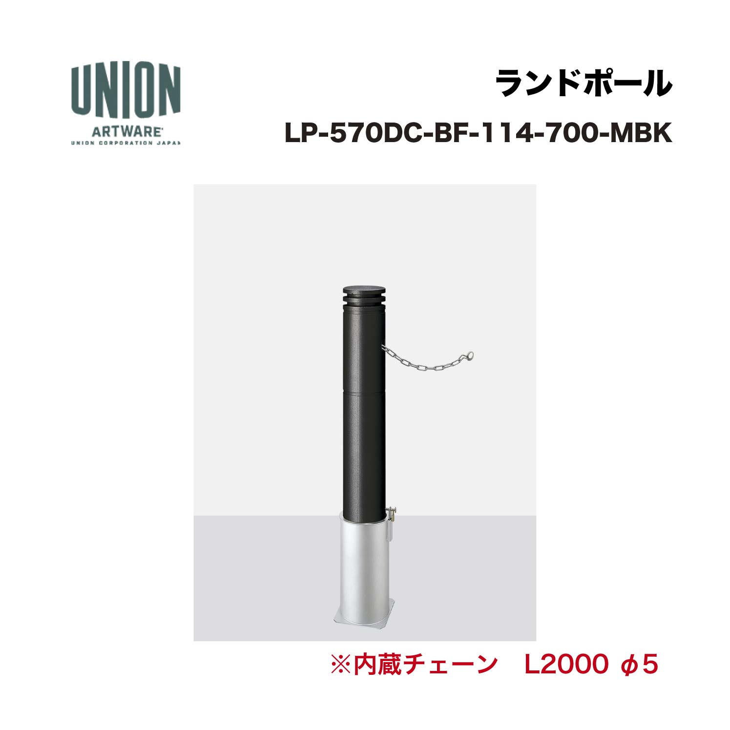 ユニオン LP-570DC-BF-114-700-MBK アルミ鋳物+ステンレスパイプ メタリックブラックセラミック塗装 脱着式 ※直送代引不可／沖縄・離島は配送不可