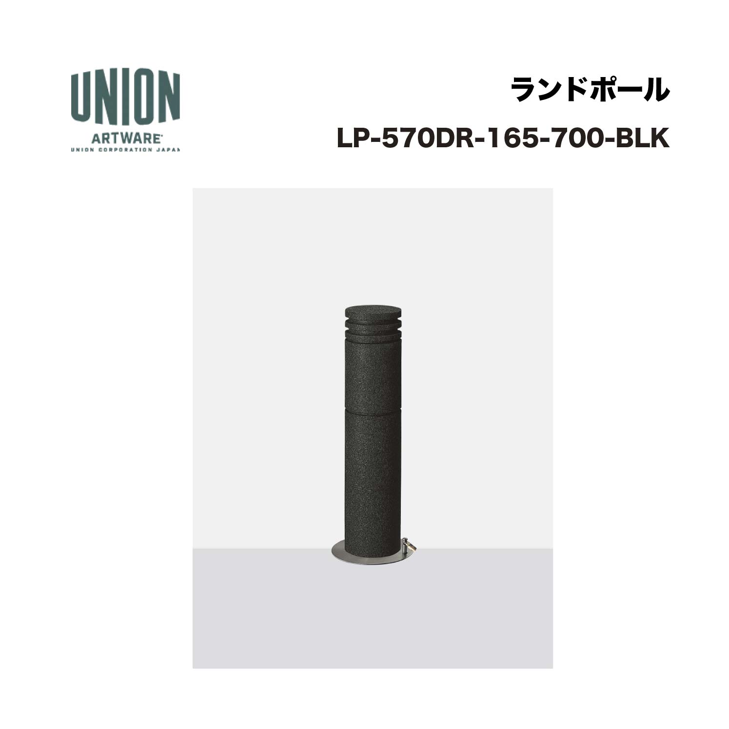 ユニオン LP-570DR-165-700-BLK分類：防護柵・車止め ＞ 車止め ＞ ボラード仕様：リサイクルゴム ブラック色サイズ：φ165×H700施工方法：脱着式重量：16.4kg備考：蓋なし南京錠ポールロック式 ※商品はコードナンバー（商品コード）でもお探しい頂けます。 ご注文前に必ず規格・仕様をご確認下さい。 製品に関する資料等、ご不明な点は当社またはメーカーホームページにてご確認下さい。 【配送に関するご案内】 ※こちらの商品はメーカー直送品となります ※代金引換はご利用いただけません ※沖縄・離島は配送できません ※他メーカーの商品とは基本的に同梱できません。