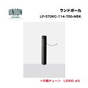 ユニオン LP-570KC-114-700-MBK アルミ鋳物+スチールパイプ メタリックブラックセラミック塗装 固定式 ※直送代引不可/沖縄・離島は配送不可