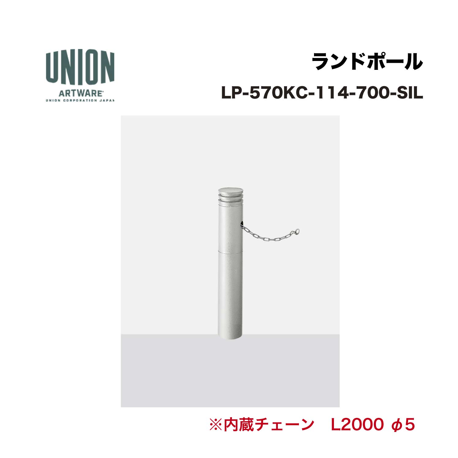 ユニオン LP-570KC-114-700-SIL アルミ鋳物+スチールパイプ シルバーセラミック塗装 固定式 ※直送代引不可／沖縄・離島は配送不可