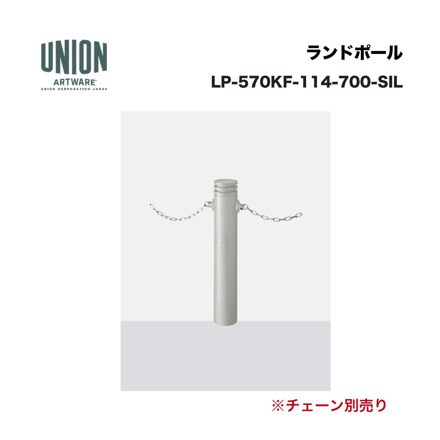 ユニオン LP-570KF-114-700-SIL分類：防護柵・車止め ＞ 車止め ＞ チェーンボラード仕様：アルミ鋳物＋スチール シルバー色セラミック塗装サイズ：φ114.3×H700施工方法：固定式備考：適応チェーン・シャックル　CH-19・CH-33 ※商品はコードナンバー（商品コード）でもお探しい頂けます。 ご注文前に必ず規格・仕様をご確認下さい。 製品に関する資料等、ご不明な点は当社またはメーカーホームページにてご確認下さい。 【配送に関するご案内】 ※こちらの商品はメーカー直送品となります ※代金引換はご利用いただけません ※沖縄・離島は配送できません ※他メーカーの商品とは基本的に同梱できません。