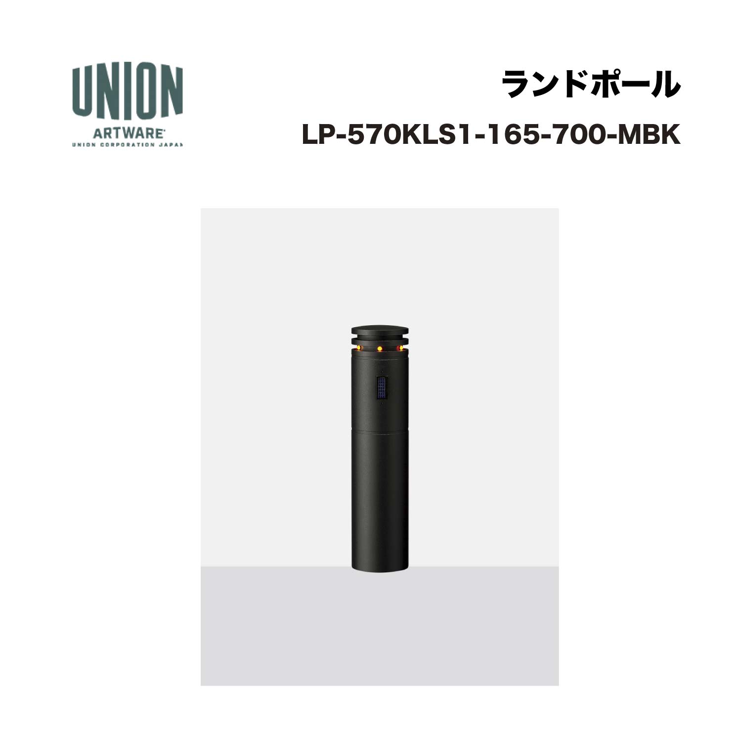 ユニオン LP-570KLS1-165-700-MBK φ165*700 アルミ＋アルミ鋳物 ブラストメタリックブラック色セラミック塗装 固定式 ※直送代引不可／沖縄・離島は配送不可