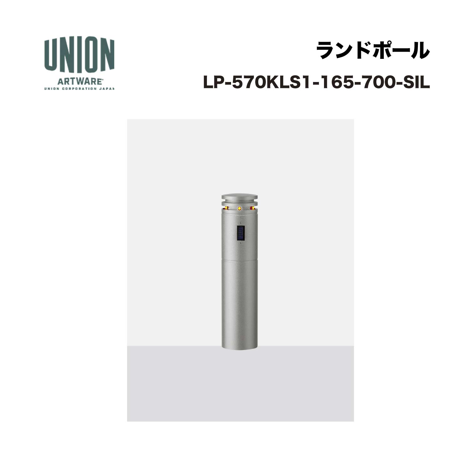 ユニオン LP-570KLS1-165-700-SIL φ165*700 アルミ＋アルミ鋳物 ブラストシルバー色セラミック塗装 固定式 ※直送代引不可／沖縄・離島は配送不可