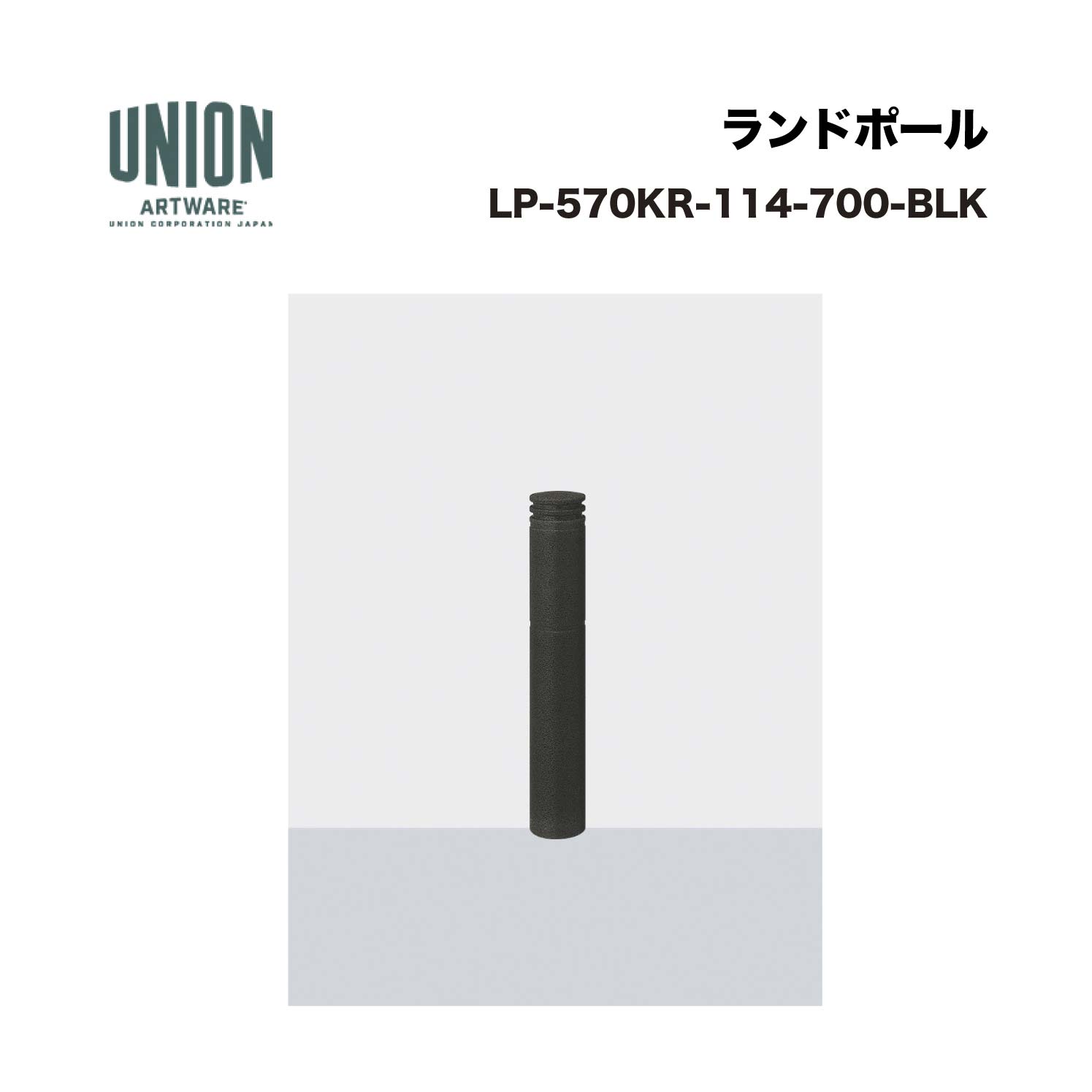 ユニオン LP-570KR-114-700-BLK分類：防護柵・車止め ＞ 車止め ＞ ボラード仕様：リサイクルゴム ブラック色サイズ：φ114.3×H700施工方法：固定式 ※商品はコードナンバー（商品コード）でもお探しい頂けます。 ご注文前に必ず規格・仕様をご確認下さい。 製品に関する資料等、ご不明な点は当社またはメーカーホームページにてご確認下さい。 【配送に関するご案内】 ※こちらの商品はメーカー直送品となります ※代金引換はご利用いただけません ※沖縄・離島は配送できません ※他メーカーの商品とは基本的に同梱できません。