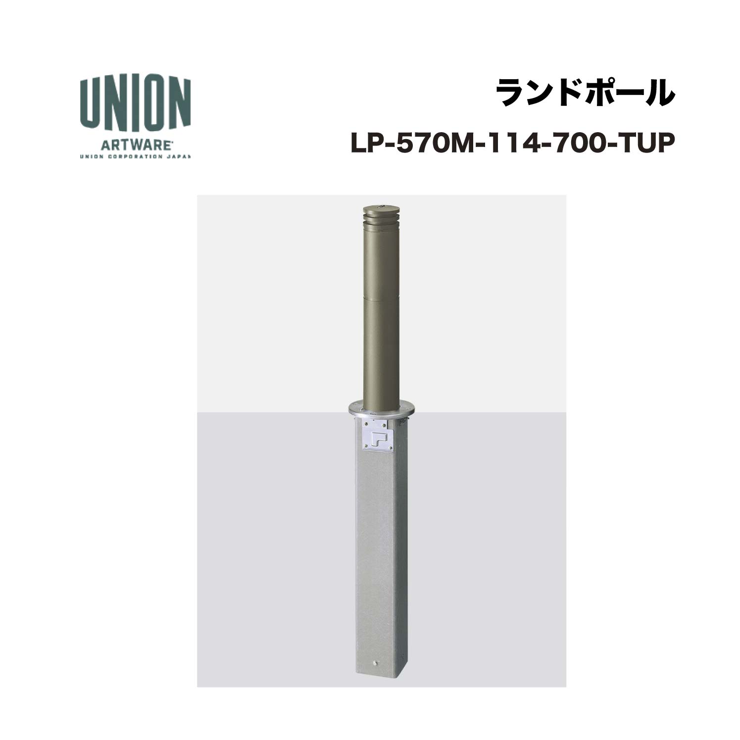 ユニオン LP-570M-114-700-TUP分類：防護柵・車止め ＞ 車止め ＞ ボラード仕様：アルミ鋳物＋ステンレス チタン色セラミック塗装サイズ：φ114.3×H700施工方法：埋没式重量：15.4kg備考：ポールロック機構付 ※商品はコードナンバー（商品コード）でもお探しい頂けます。 ご注文前に必ず規格・仕様をご確認下さい。 製品に関する資料等、ご不明な点は当社またはメーカーホームページにてご確認下さい。 【配送に関するご案内】 ※こちらの商品はメーカー直送品となります ※代金引換はご利用いただけません ※沖縄・離島は配送できません ※他メーカーの商品とは基本的に同梱できません。