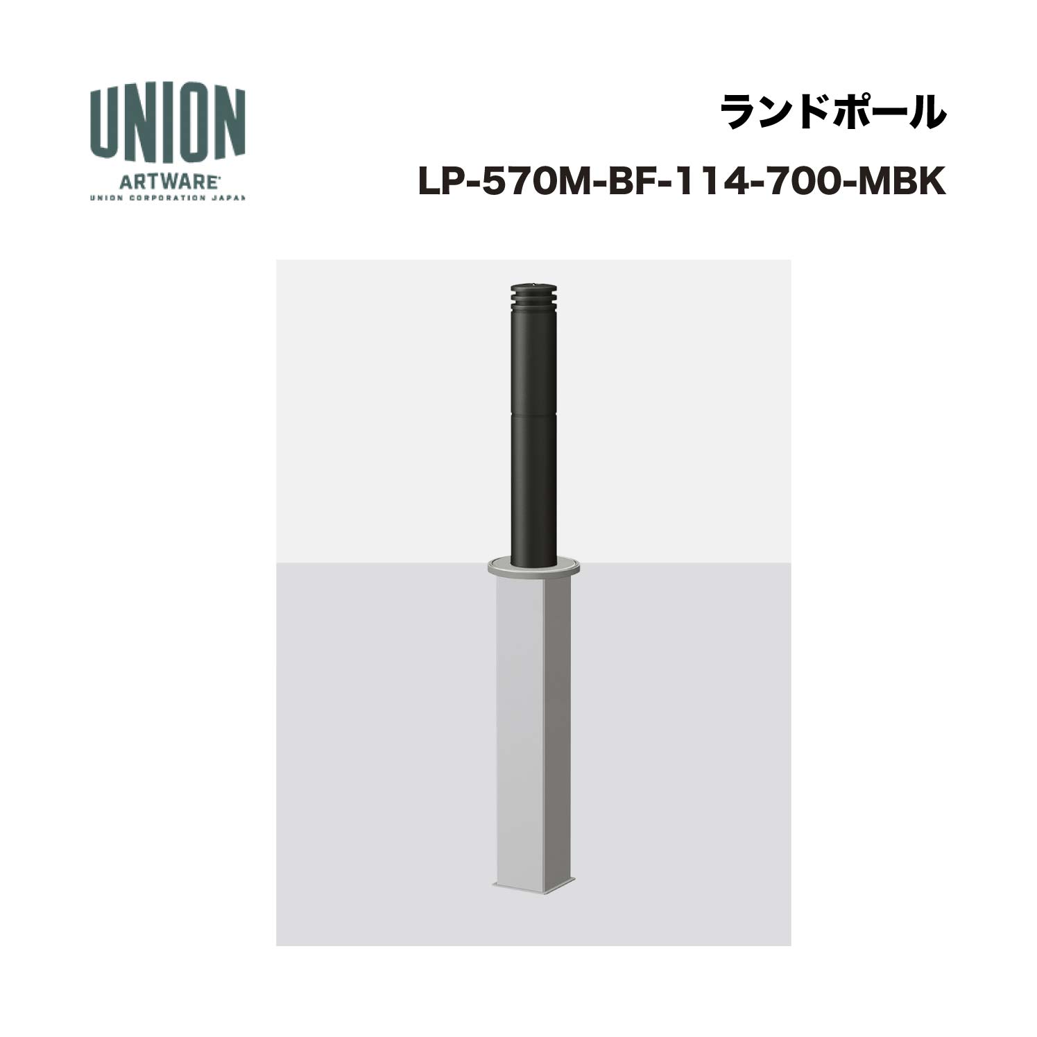 ユニオン LP-570M-BF-114-700-MBK アルミ鋳物+ステンレスパイプ メタリックブラックセラミック塗装 埋没式 ※直送代引不可／沖縄・離島は配送不可
