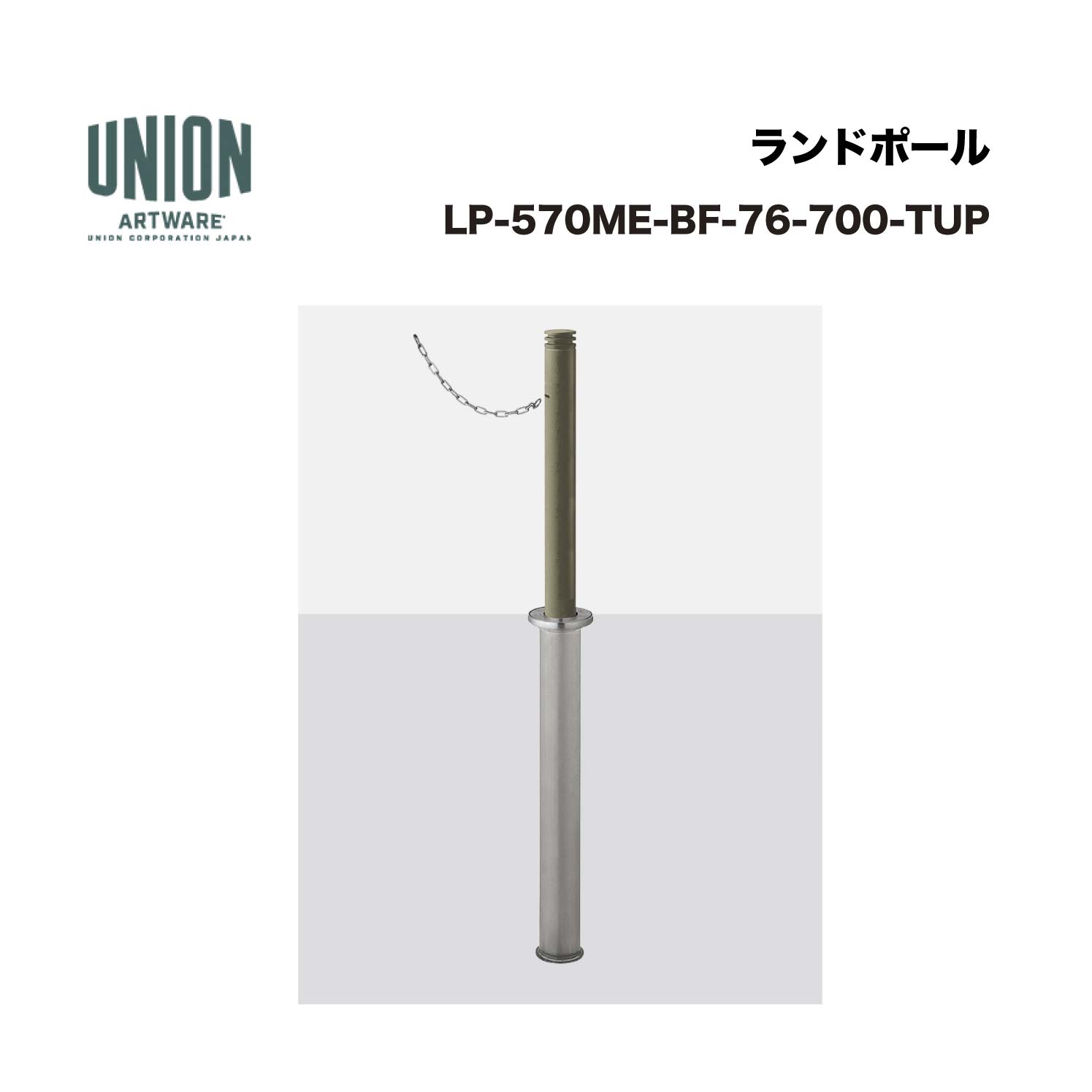 ユニオン LP-570ME-BF-76-700-TUP分類：防護柵・車止め ＞ 車止め ＞ チェーンボラード仕様：アルミ＋ステンレス チタン色セラミック塗装サイズ：φ76.3×H700施工方法：埋没式重量：7kg備考：除雪車対応(バリアフリー対応型)エンドポールポール・チェーンロック機構付 ※商品はコードナンバー（商品コード）でもお探しい頂けます。 ご注文前に必ず規格・仕様をご確認下さい。 製品に関する資料等、ご不明な点は当社またはメーカーホームページにてご確認下さい。 【配送に関するご案内】 ※こちらの商品はメーカー直送品となります ※代金引換はご利用いただけません ※沖縄・離島は配送できません ※他メーカーの商品とは基本的に同梱できません。