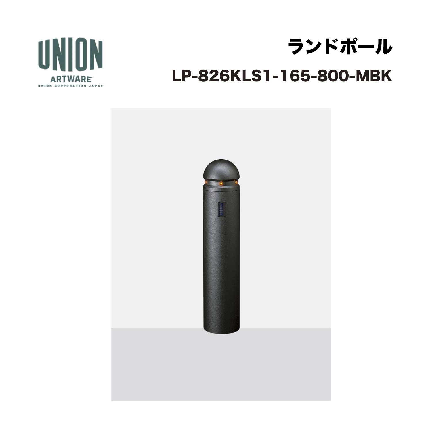 ユニオン LP-826KLS1-165-800-MBK ソーラー入 アルミ鋳物+アルミパイプ ショットブラスト+メタリックブラックセラミック塗装 固定式 ※直送代引不可／沖縄・離島は配送不可