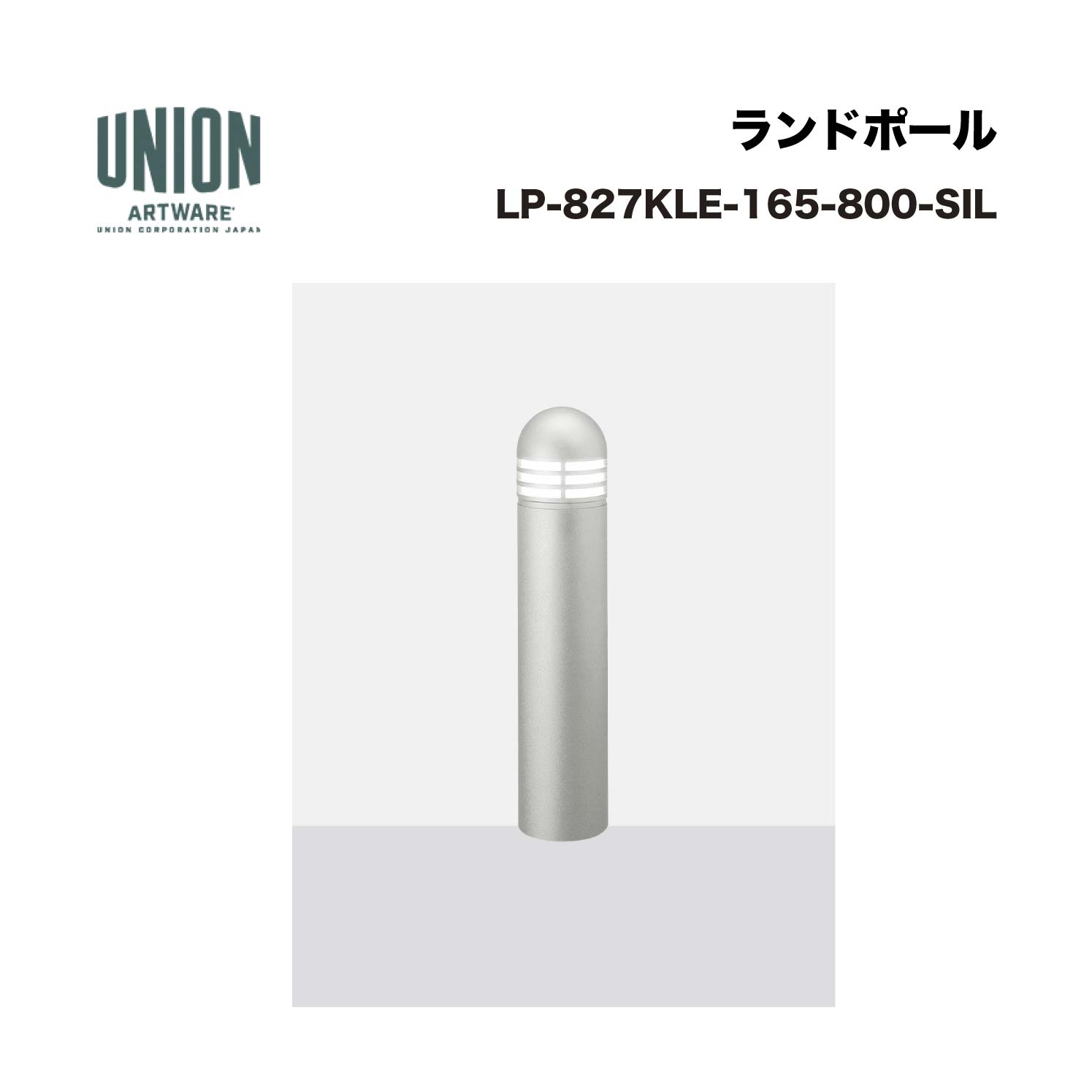 ユニオン LP-827KLE-165-800-SIL アルミ＋アルミ鋳物 ブラストシルバー色セラミック塗装 固定式 ※直送代引不可／沖縄・離島は配送不可
