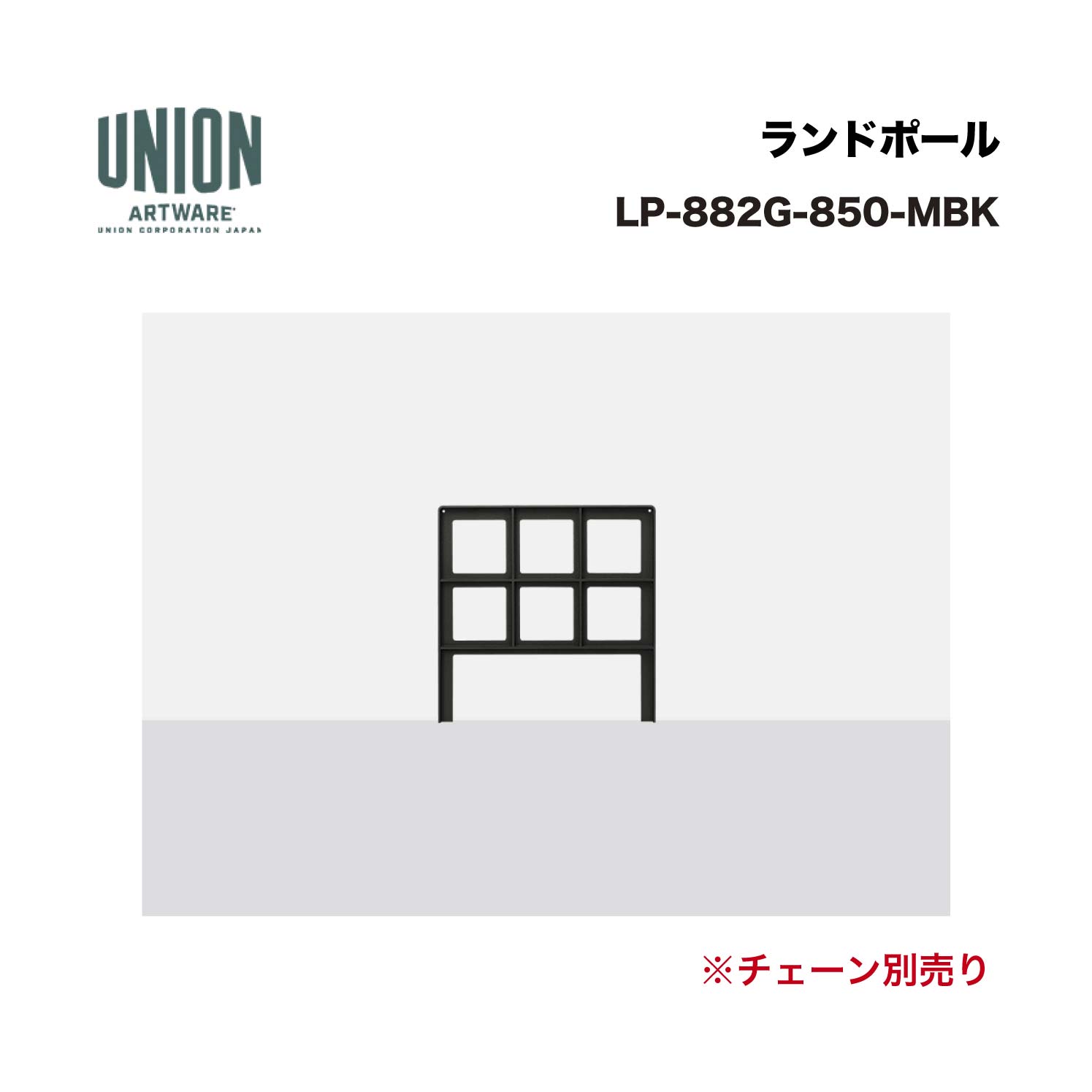 ユニオン LP-882G-850-MBK アルミ鋳物 ブラストメタリックブラック色ウレタン塗装 固定式 ※直送代引不可／沖縄・離島は配送不可