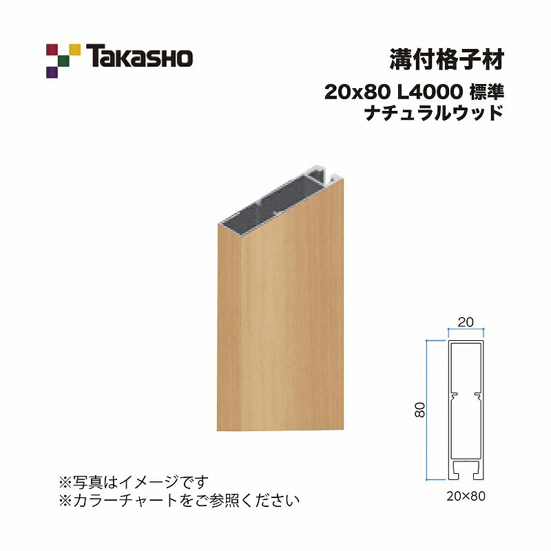 タカショー 溝付格子材 20×80 L4000 標準 ナチュラルウッド 1本 ※直送…