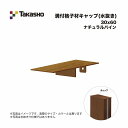 タカショー 溝付格子材キャップ (水抜き) 30×60 ナチュラルパイン 1個(4)
