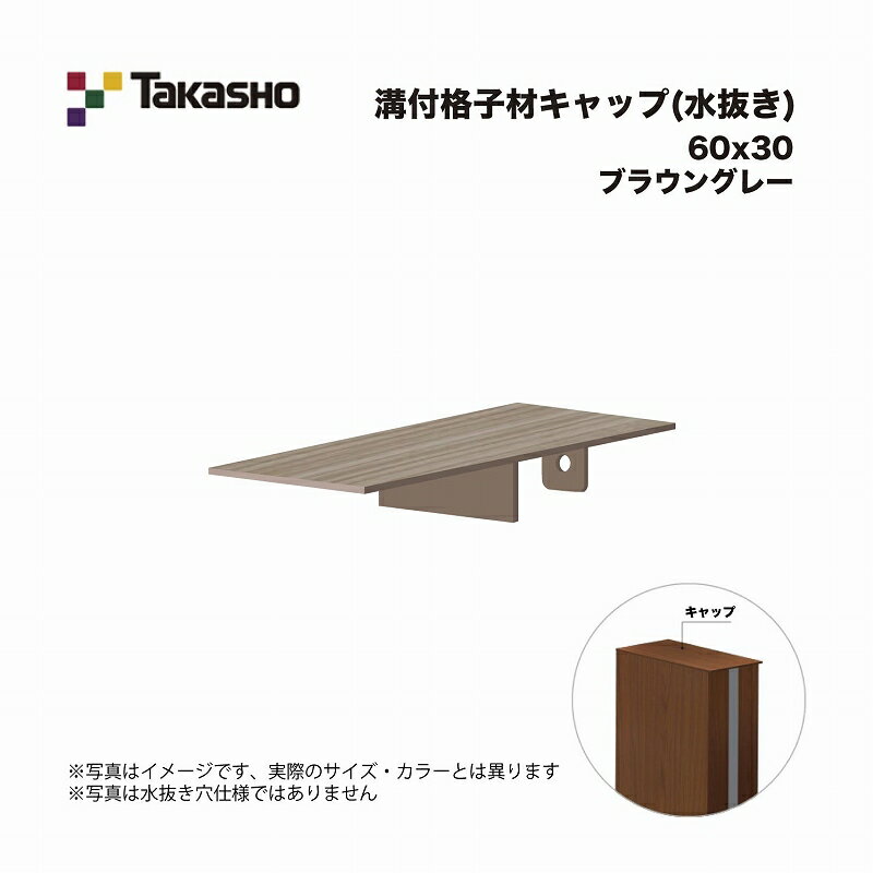 タカショー 溝付格子材キャップ (水抜き) 60×30 ブラウングレー 1個