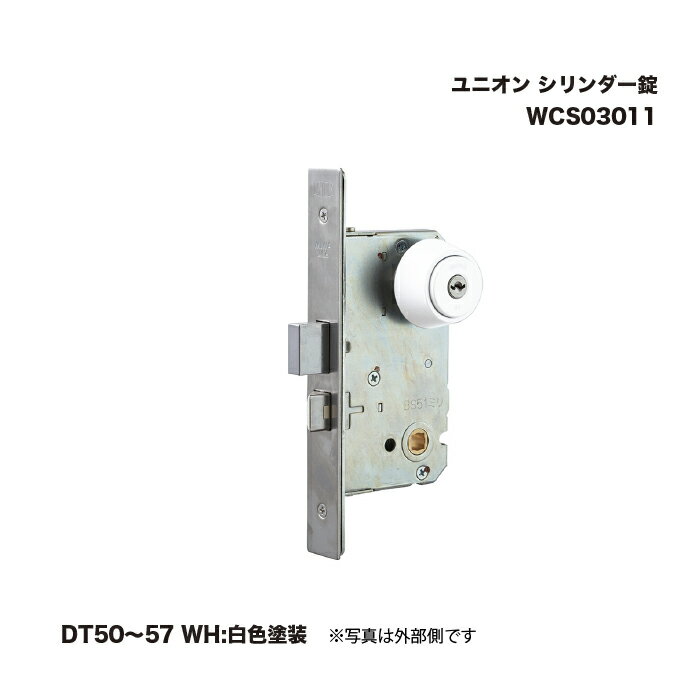 ユニオン WCS03011 シリンダー錠 DT50〜57 WH:白色塗装