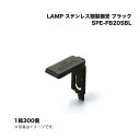 (1ケース300個) スガツネ工業 LAMP ステンレス鋼製棚受 SPE-FB20SBL ブラック