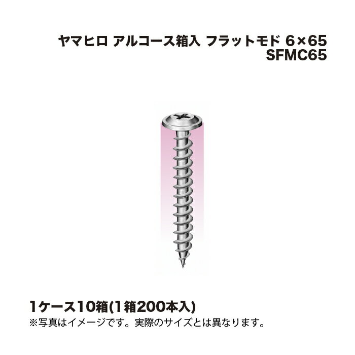 乐天商城 - (1ケース10箱) ヤマヒロ アルコース 箱入 SFMC65 フラットモド 6×65(200本)