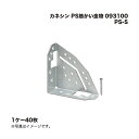 (1ケース40枚) カネシン PS筋かい金物 PS-S 093100