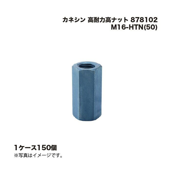 (1ケース150個) カネシン 高耐力高ナット M16-HTN(50) 878102(4)