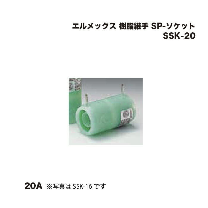 エルメックス 三井化学産資 SSK-20 樹脂継手 SP-ソケット 20A