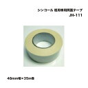 シンコール 框用専用両面テープ 48mm幅×35m巻 JH-111(4)
