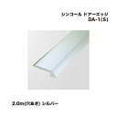 シンコール ヤスダインテリアサプライ ドアーエッジ DA-1(S) 穴あき 2.0m シルバー