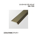 シンコール ヤスダインテリアサプライ ドアーエッジ DA-1(U) 穴あき 2.0m アンバー