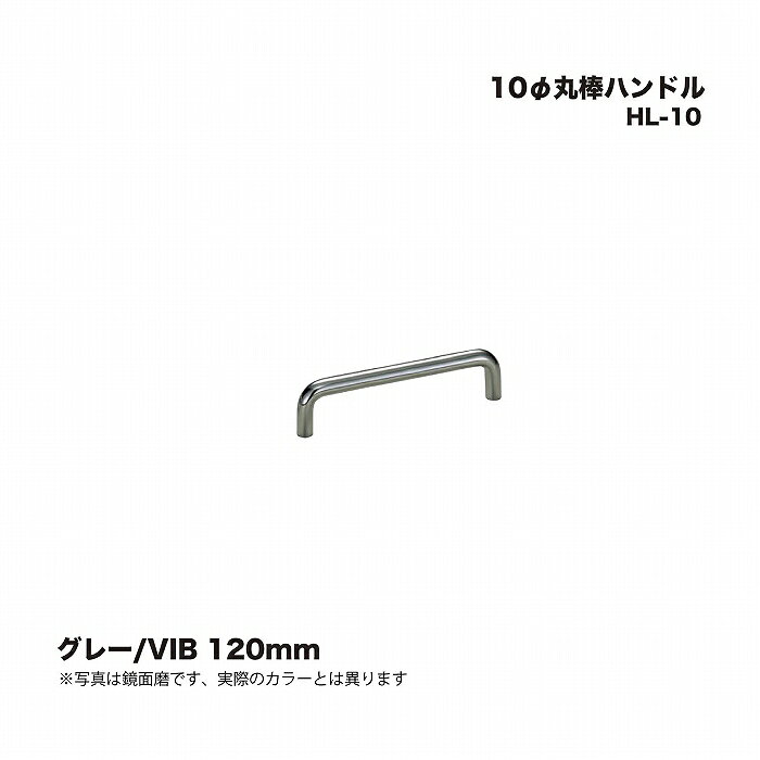 商品名：HL-10 10φ丸棒ハンドル グレー/VIB 120mmサイズ：120/35/φ10材質：ステンレス