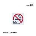 シロクマ NAC-300-5 サイン 両面テープ 200角 禁煙